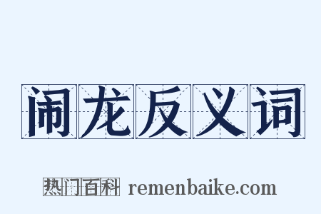 闹龙反义词是什么意思的图片